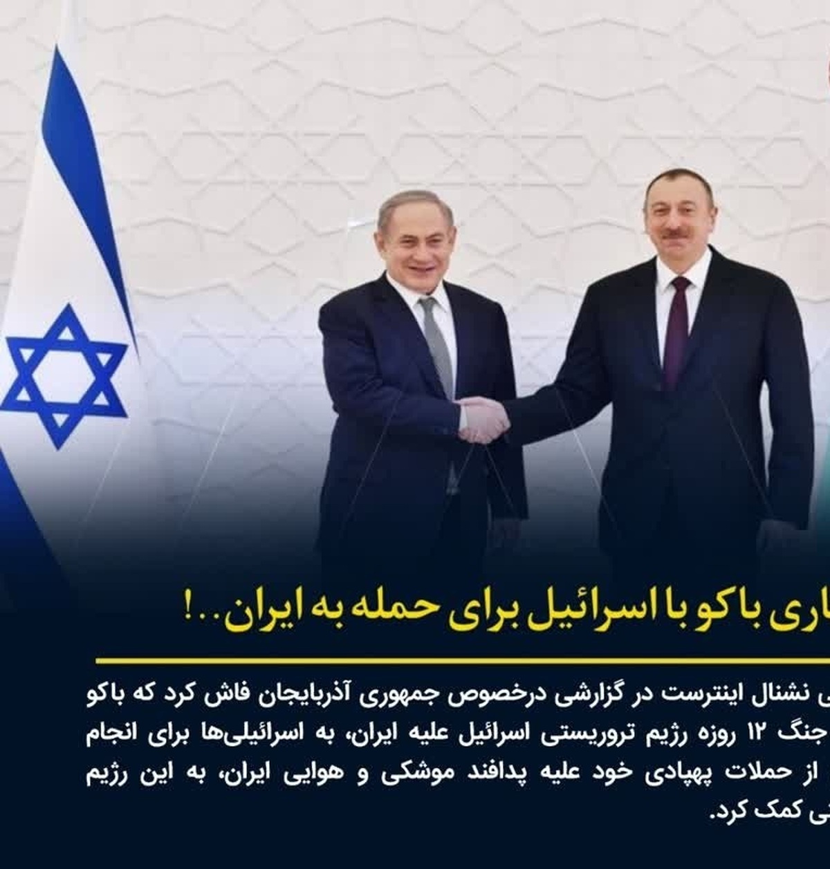 همکاری باکو با اسرائیل برای حمله به ایران