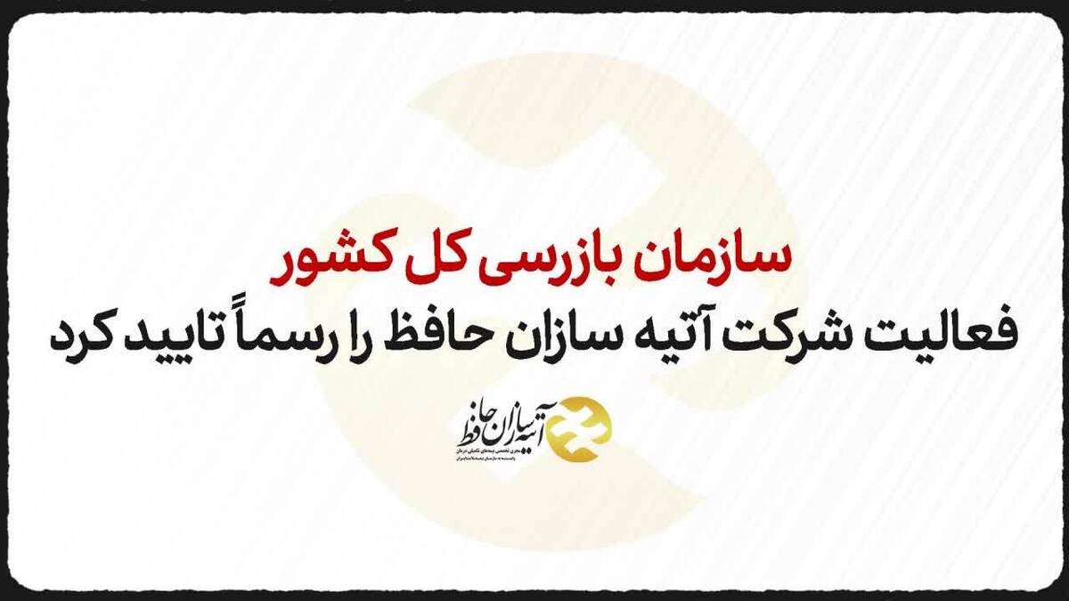 سازمان بازرسی کل کشور فعالیت شرکت آتیه سازان حافظ راتاییدکرد