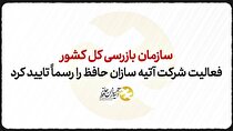 سازمان بازرسی کل کشور فعالیت شرکت آتیه سازان حافظ راتاییدکرد