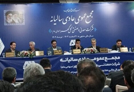 مجمع عمومی سهامداران گل گهر، با تایید عملکرد مدیرعامل، هیات مدیره را برای 2 سال دیگر تمدید کرد مجمع عمومی سهامداران گل گهر، با تایید عملکرد مدیرعامل، هیات مدیره را برای 2 سال دیگر تمدید کرد