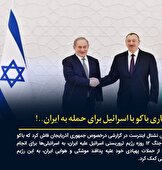 همکاری باکو با اسرائیل برای حمله به ایران