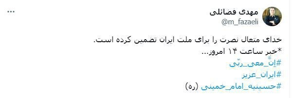 واکنش مهدی فضائلی به خبر ساعت ۱۴ امروز:
