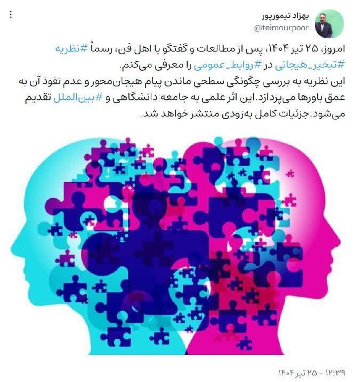 نظریه تبخیر هیجانی در روابط عمومی معرفی شد