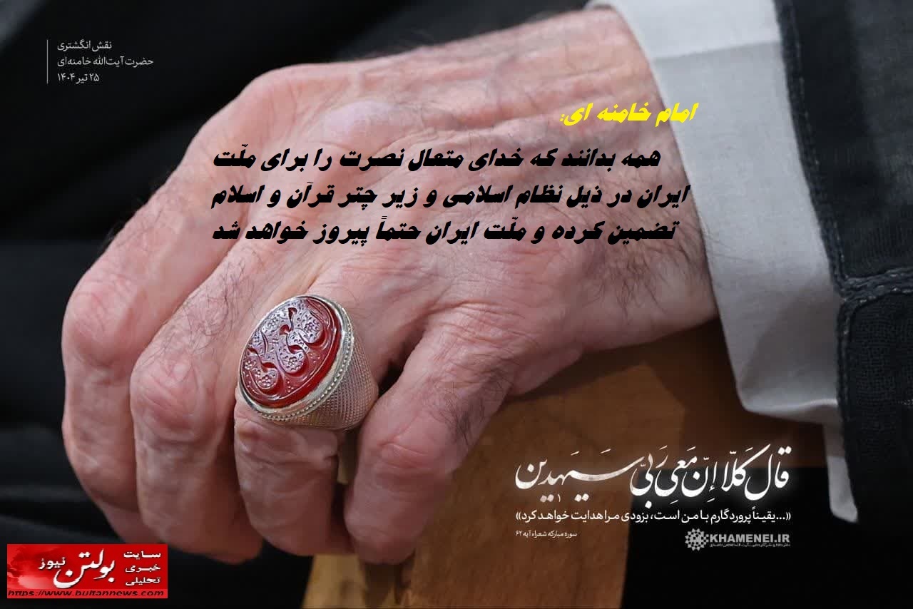 ملت ایران حتما پیروز خواهد شد