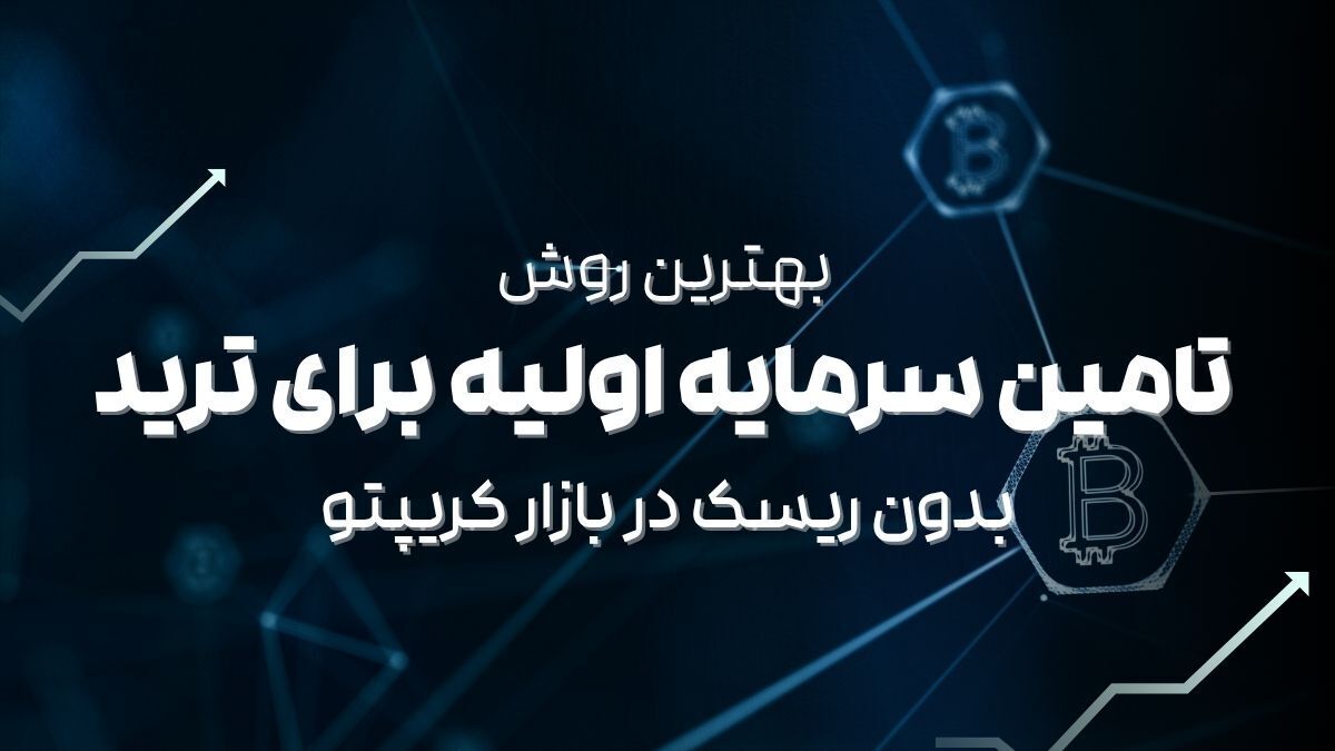 بهترین روش تامین سرمایه اولیه برای ترید بدون ریسک در بازار کریپتو