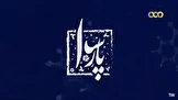 دعوت به اقدام حقوقی برای پیگیری ترور ناجوانمردانه «پارسا»؛ فرزند مظلوم ایران
