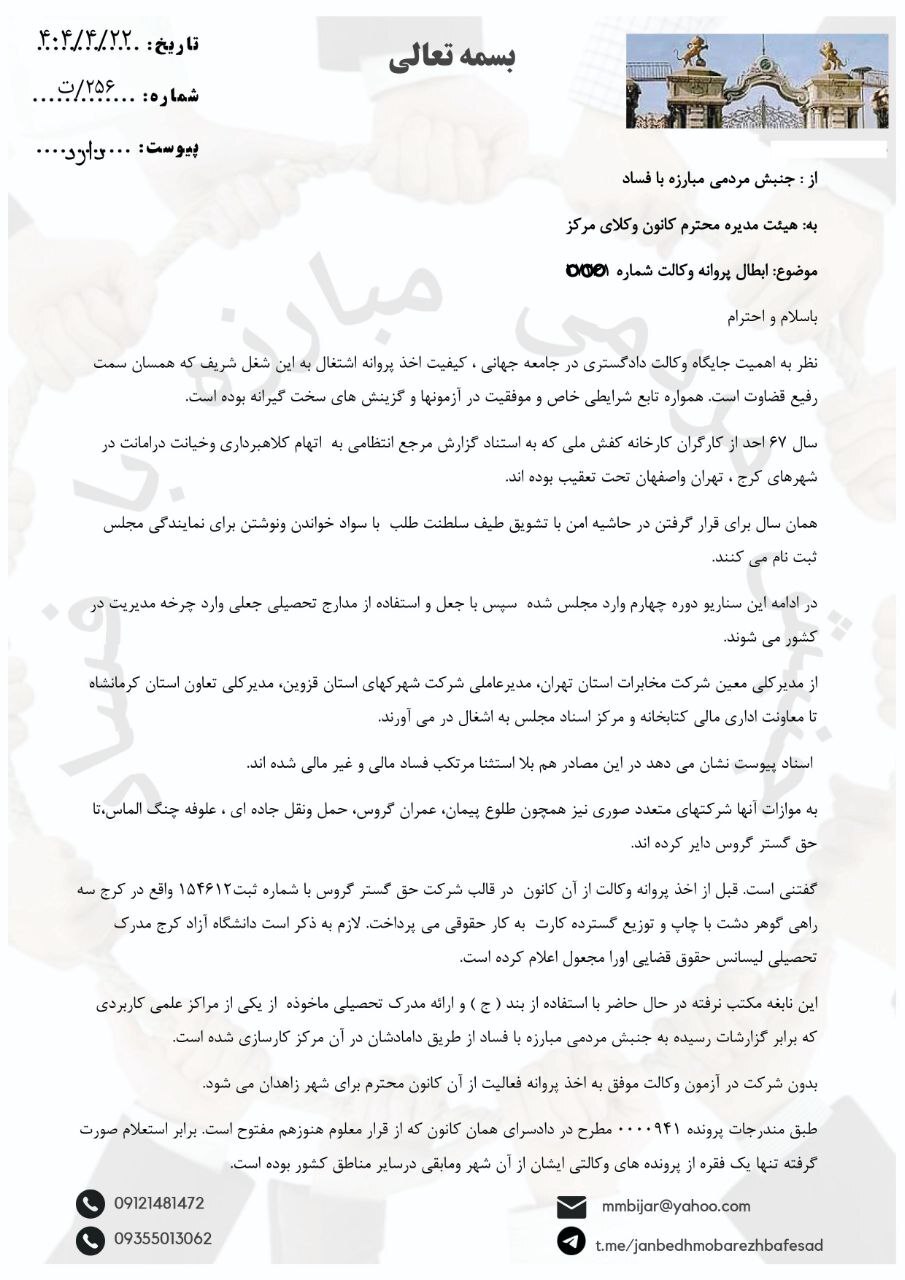 پروانه وکالت دادگستری نماینده سابق مجلس زیر ذره بین کانون وکلای مرکز 
