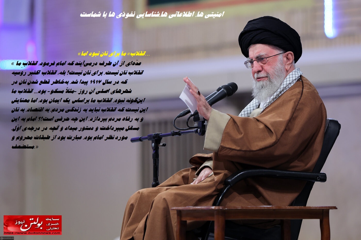 امنیتی ها، اطلاعاتی ها،شناسایی نفوذی ها با شماست