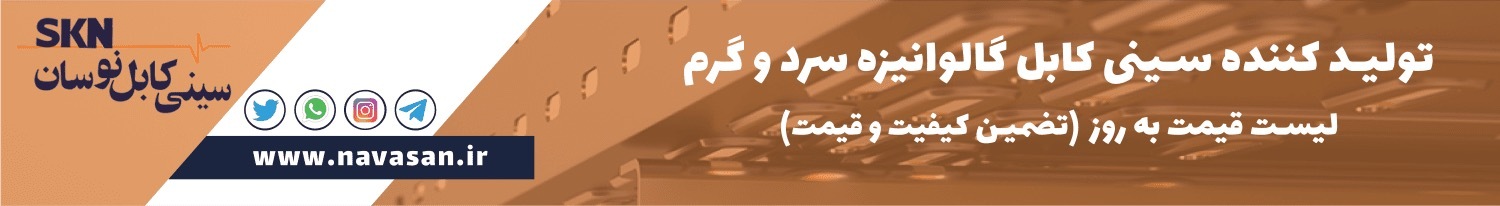 سینی کابل گالوانیزه چیست؟ انواع + لیست قیمت تیر ماه 1404