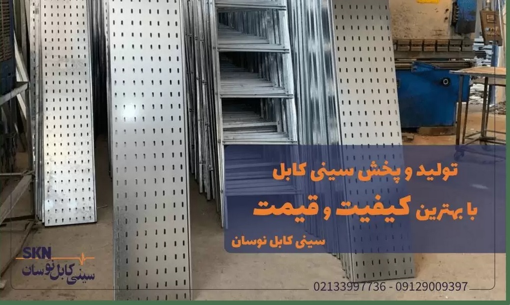 سینی کابل گالوانیزه چیست؟ انواع + لیست قیمت تیر ماه 1404