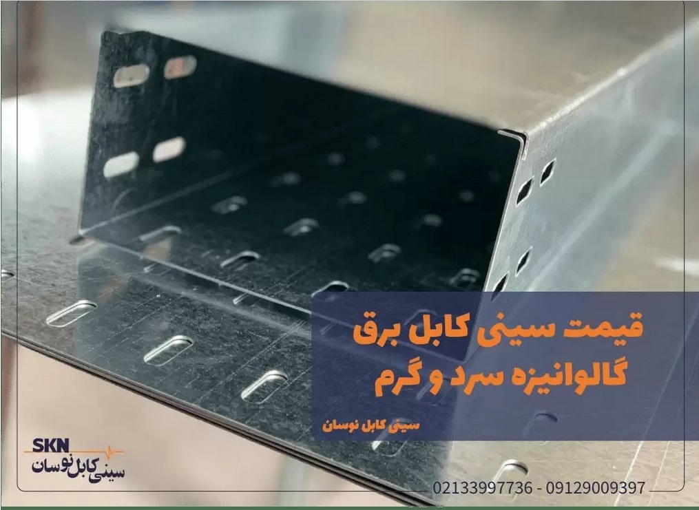 سینی کابل گالوانیزه چیست؟ انواع + لیست قیمت تیر ماه 1404