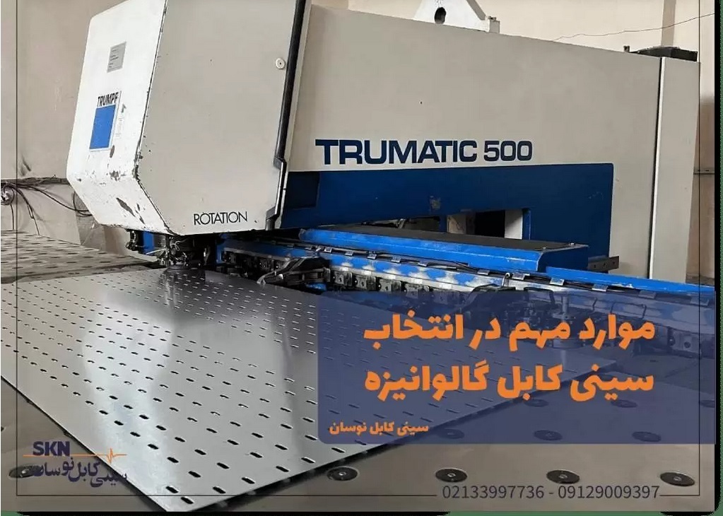 سینی کابل گالوانیزه چیست؟ انواع + لیست قیمت تیر ماه 1404