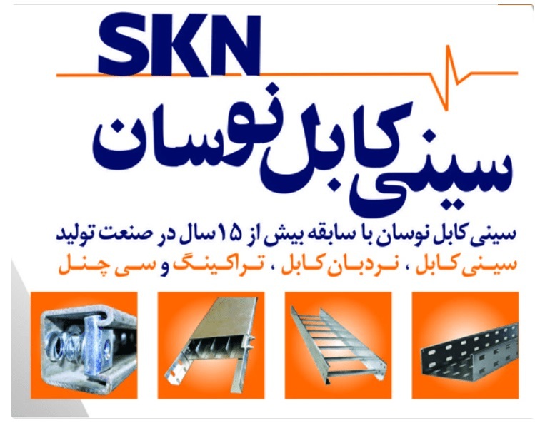 سینی کابل گالوانیزه چیست؟ انواع + لیست قیمت تیر ماه 1404