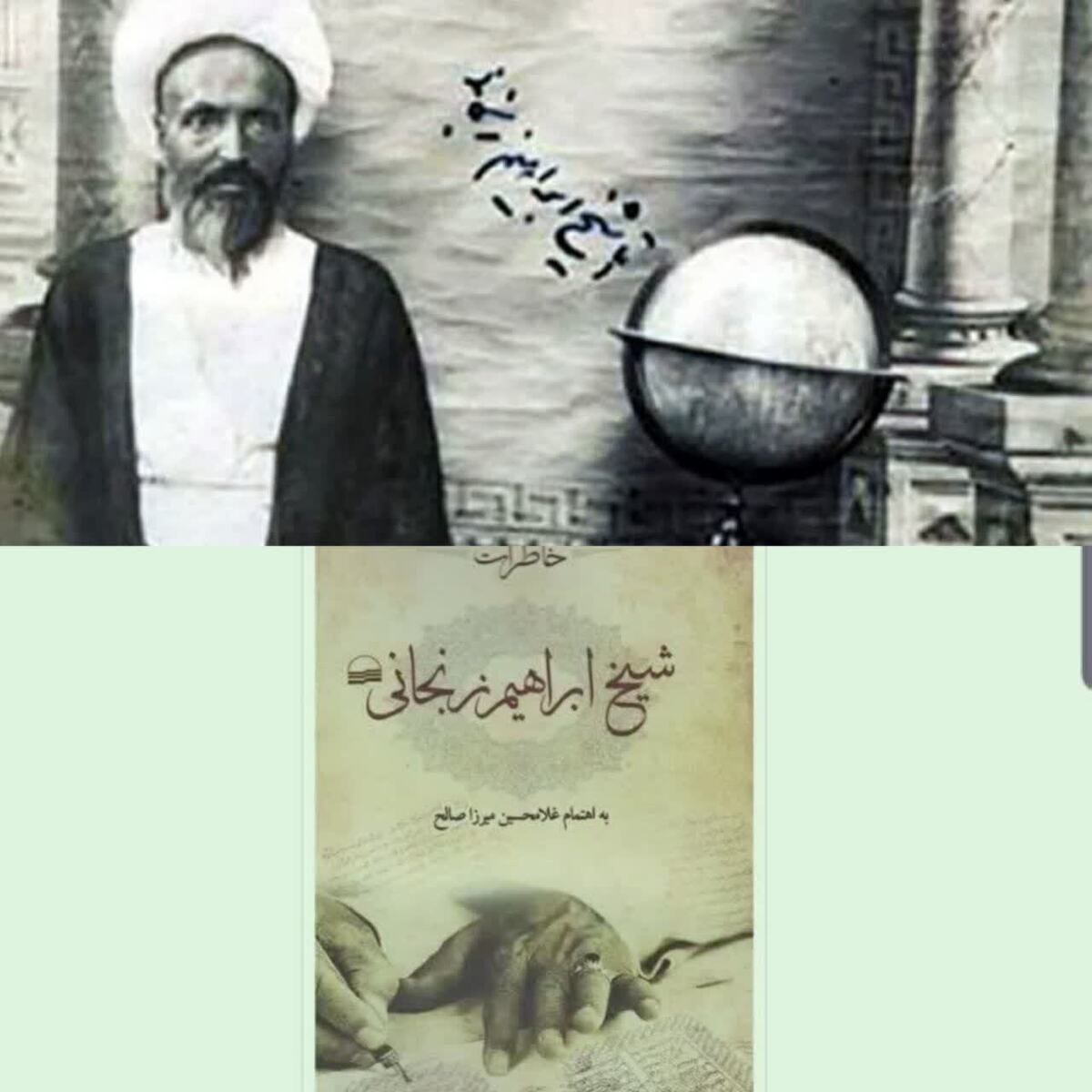 شیخ ابراهیم زنجانی و ارادت بعضی اصلاحاتی‌ها به وی! 
