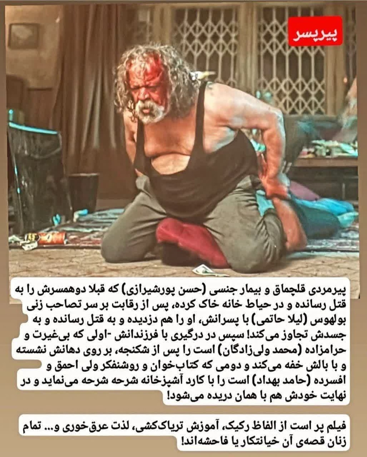 واکنش تند حسین دهباشی به اکران و محتوای فیلم پیرپسر