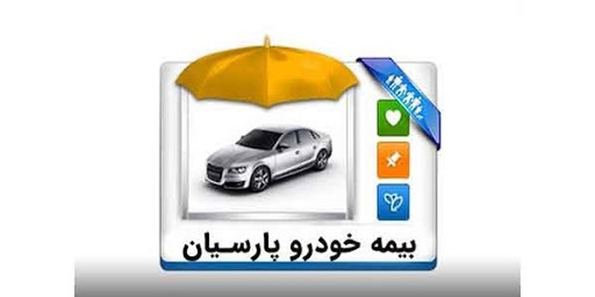وقتی خودرو هر روز گران‌تر می‌شود، خسارت تصادف هم گران‌تر تمام می‌شود؛ تنها راه کم‌ضرر ماندن: بیمه بدنه پارسیان