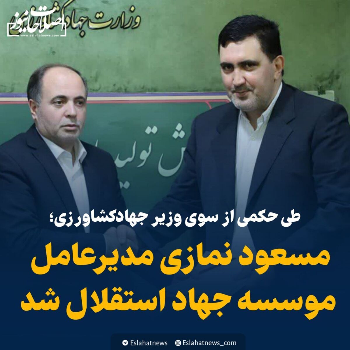 از اتهام اختلاس در صندوق بازنشستگی تا کنترل واردات کالای اساسی؛ سکان موسسه جهاد استقلال به مدیری با حکم انفصال از خدمت سپرده شد