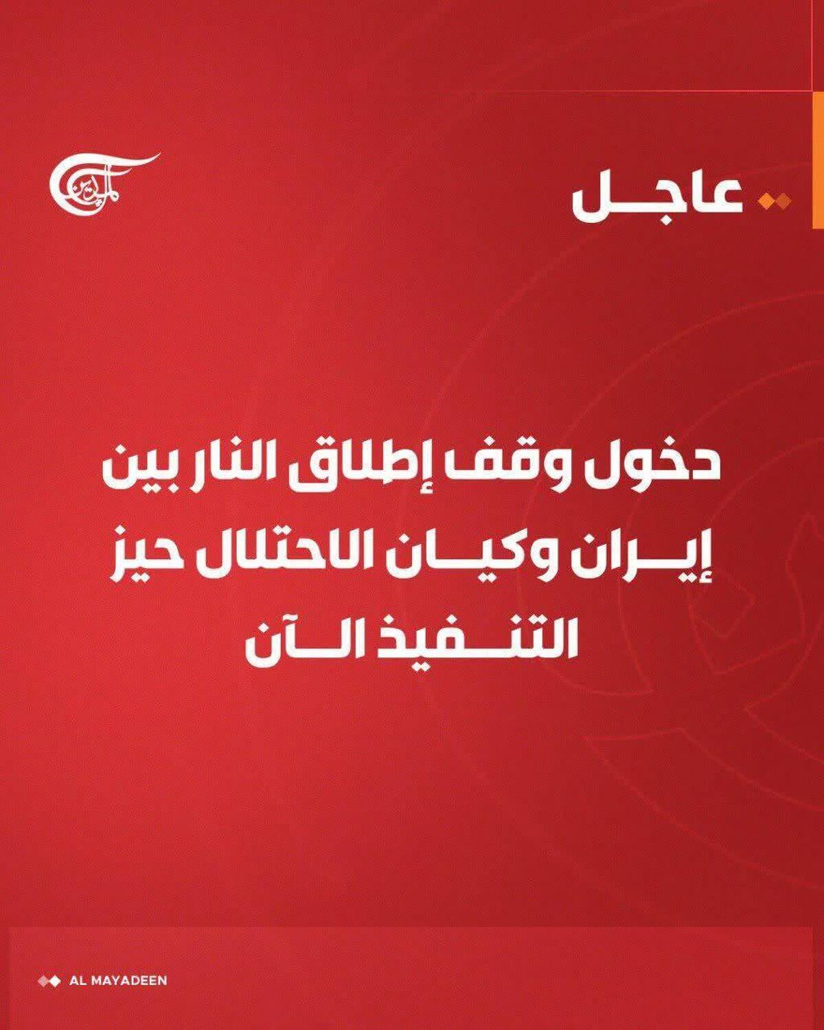 آتش‌بس میان ایران و رژیم صهیونیستی اجرایی شد؛ سکوت رسانه‌ای در تل‌آویو با دستور نتانیاهو