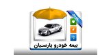 وقتی خودرو هر روز گران‌تر می‌شود، خسارت تصادف هم گران‌تر تمام می‌شود؛ تنها راه کم‌ضرر ماندن: بیمه بدنه پارسیان