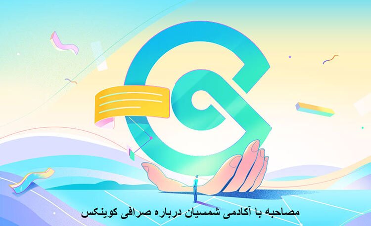 مصاحبه با آکادمی شمسیان درباره صرافی کوینکس