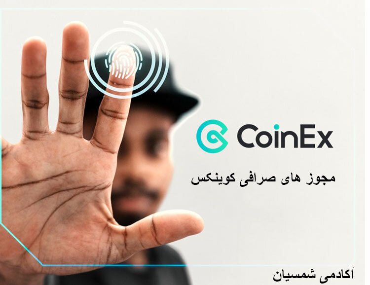 مصاحبه با آکادمی شمسیان درباره صرافی کوینکس