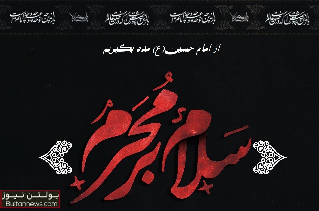 از امام حسین(ع) مدد بگیریم