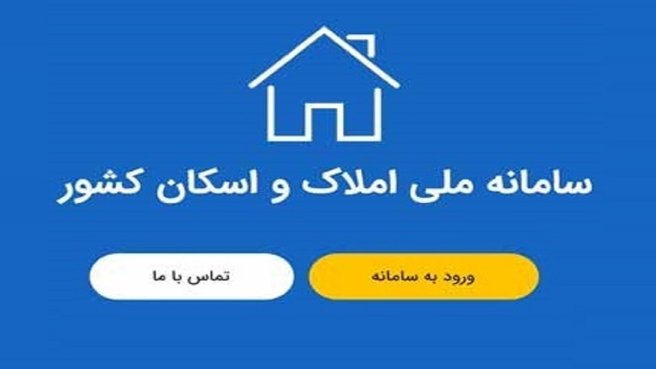 تکمیل سامانه املاک و اسکان از طریق فرهنگ سازی در ثبت اطلاعات