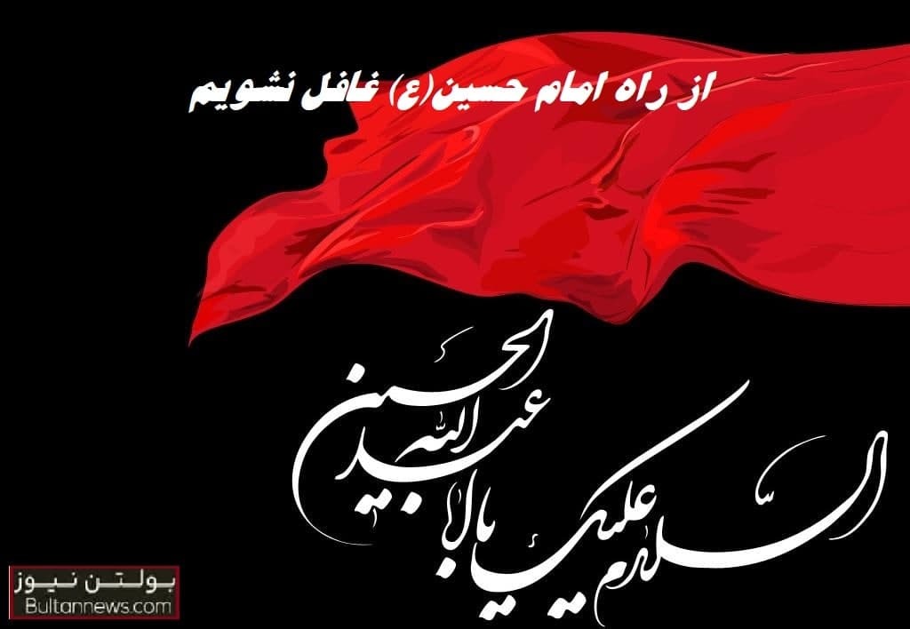 از راه امام حسین(ع) غافل نشویم 