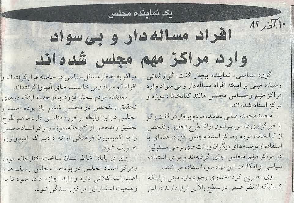 توضیحات یک نماینده مجلس ششم از مفقودی برخی اسناد کتابخانه مجلس