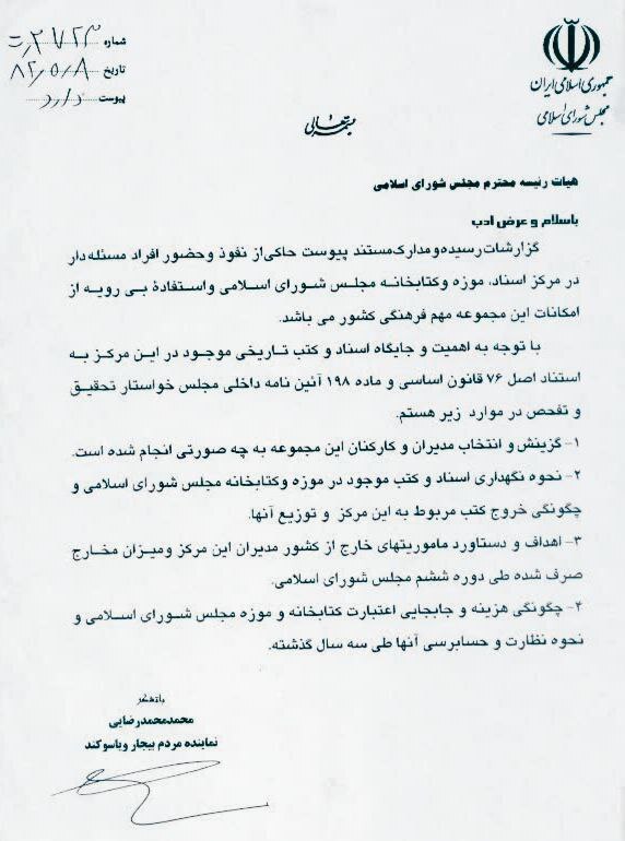 توضیحات یک نماینده مجلس ششم از مفقودی برخی اسناد کتابخانه مجلس
