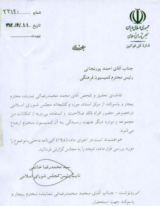 توضیحات یک نماینده مجلس ششم از مفقودی برخی اسناد کتابخانه مجلس