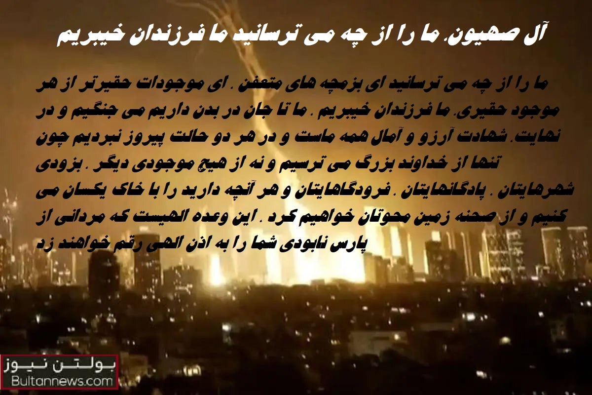 آل صهیون، ما را از چه می ترسانید ما فرزندان خیبریم