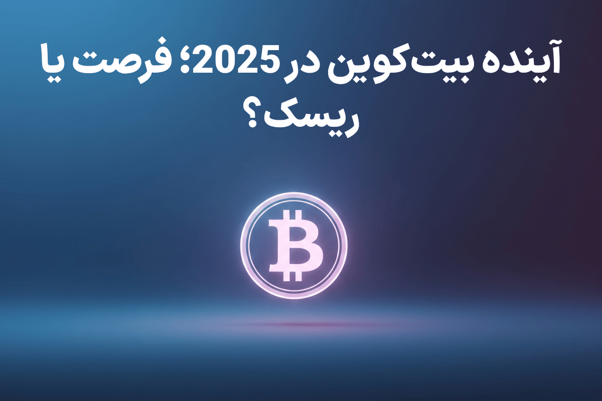 بیت‌کوین در 2025: آیا وقت خرید هست یا باید صبر کرد؟