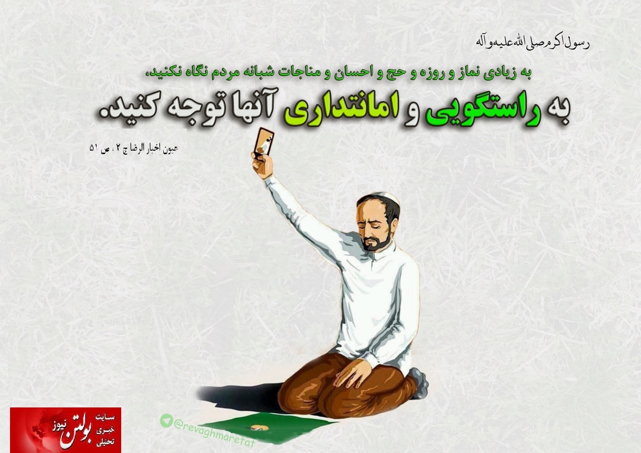 آیا مدیران فعلی راستگو و با مردم صادقند؟
