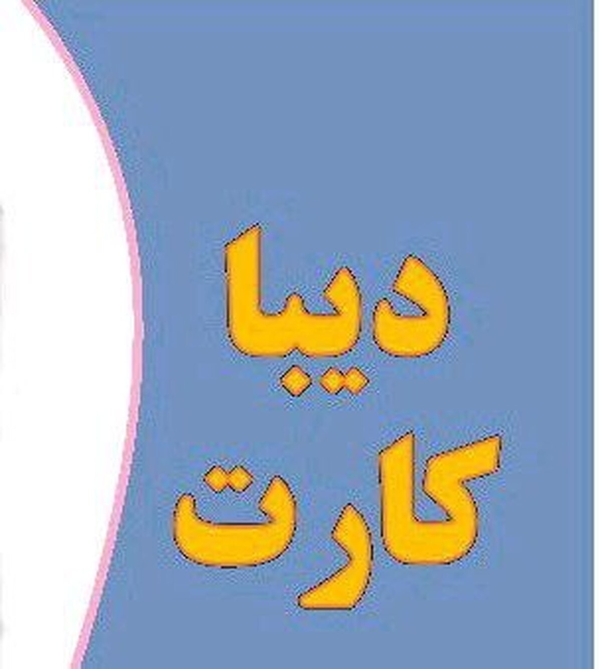 صدور کارت های جدید دیبا کارت