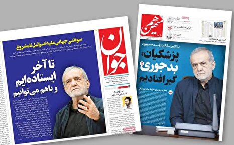 تفاوت تیتر دو روزنامه با جناح‌بندی متفاوت سیاسی