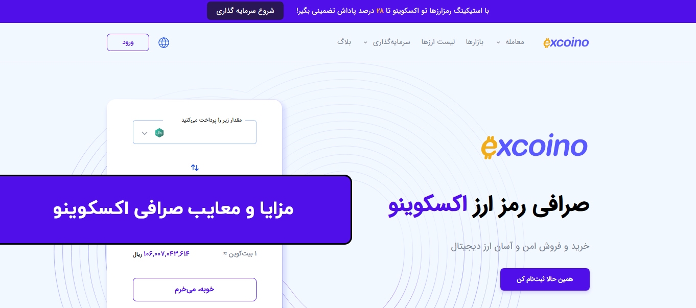 مزایا و معایب صرافی اکسکوینو