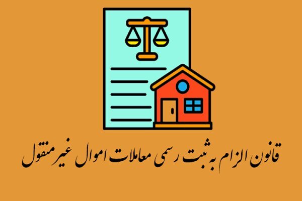 قانون الزام به ثبت رسمی معاملات؛ سدی در برابر تخلفات ملکی