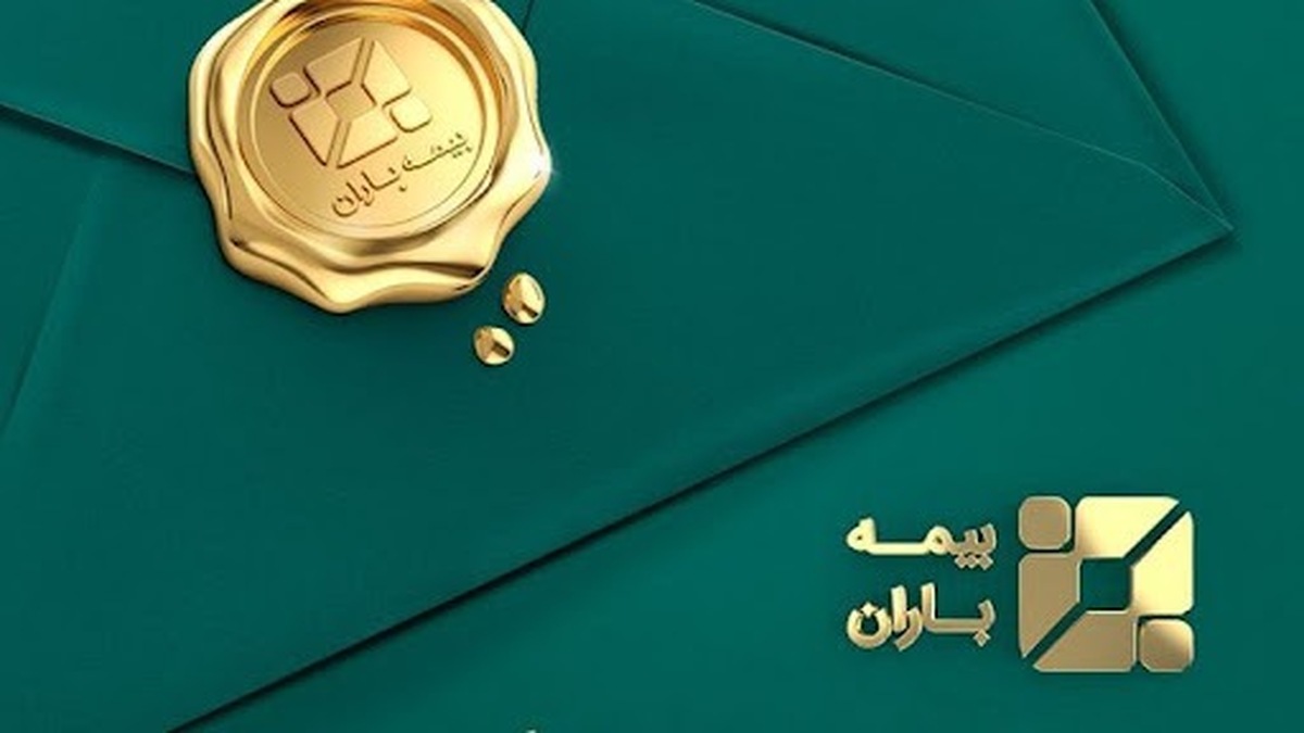 فرسایش سرمایه در سکوت سود اسمی؛ آیا بیمه باران در سراشیبی سقوط است؟  