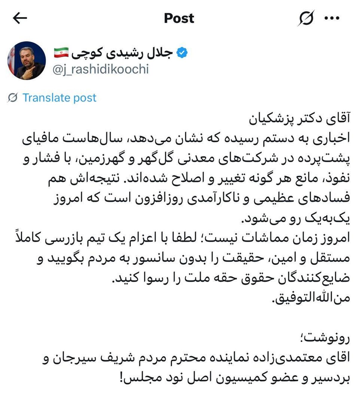 واکنش جلال رشیدی کوچی به اتفاقات شرکت گهرزمین؛