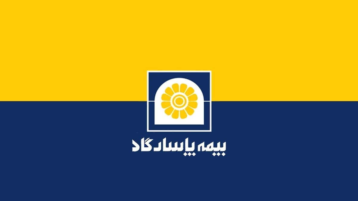 کاهش سود خالص بیمه پاسارگاد در سه‌ماهه نخست ۱۴۰۴ با وجود رشد درآمدهای بیمه‌ای