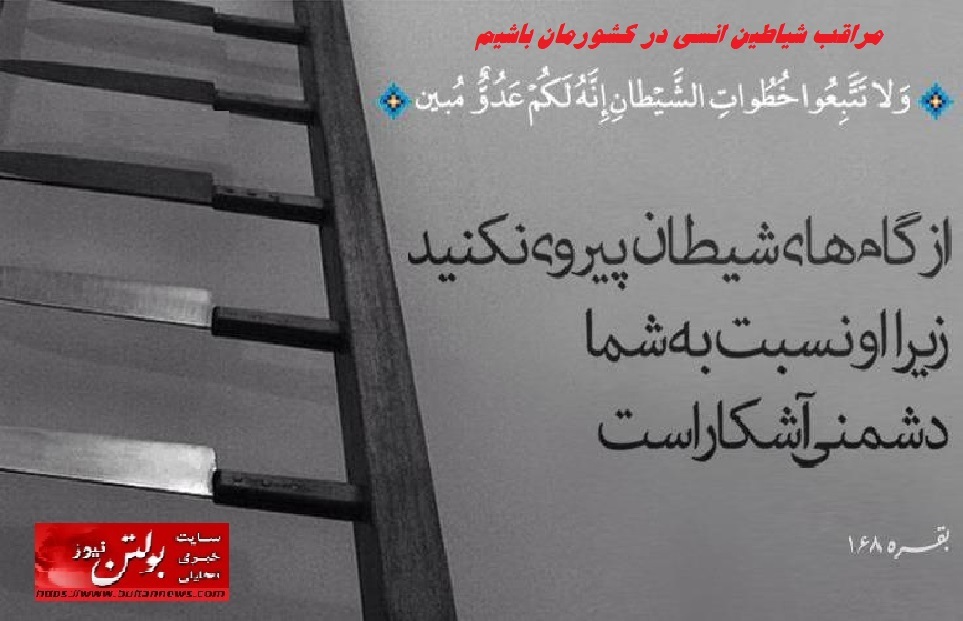 مراقب شیاطین انسی در کشورمان باشیم
