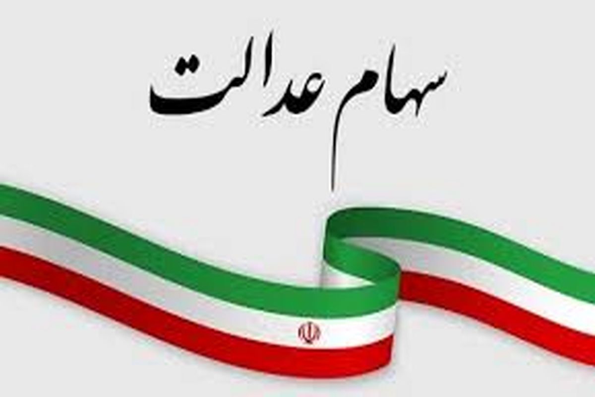 خبر خوش رییس جمهوری برای دارندگان سهام عدالت در هفته دولت