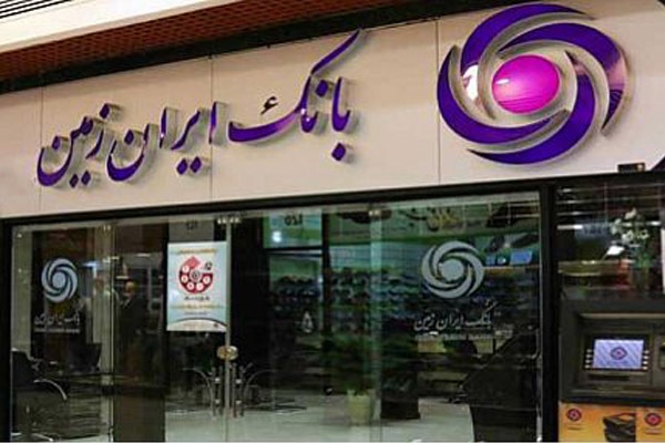 زیان انباشته 87 همتی بانک ایران زمین 218 برابر سرمایه ثبت شده است / در بانک ایران زمین چه خبراست؟