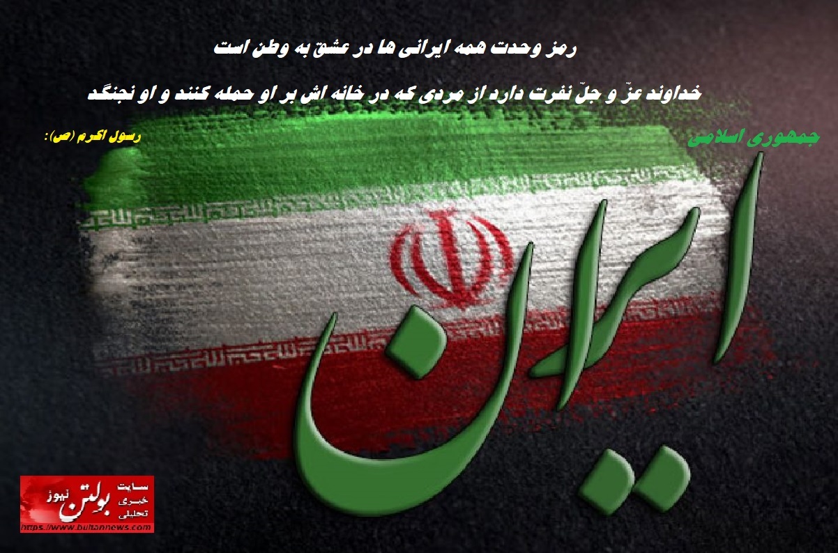 رمز وحدت همه ایرانی ها در عشق به وطن است