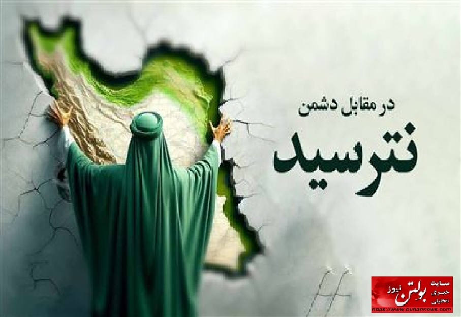 در مقابل دشمن نترسید