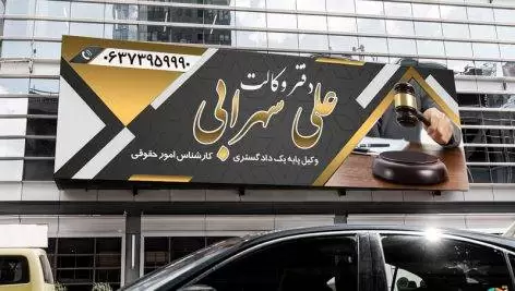 ساخت تابلو دفتر وکالت؛ راهنمای جامع برای انتخاب بهترین تابلو