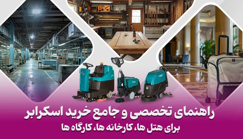 راهنمای خرید اسکرابر صنعتی برای هتل‌ها، کارخانه‌ها و کارگاه‌ها