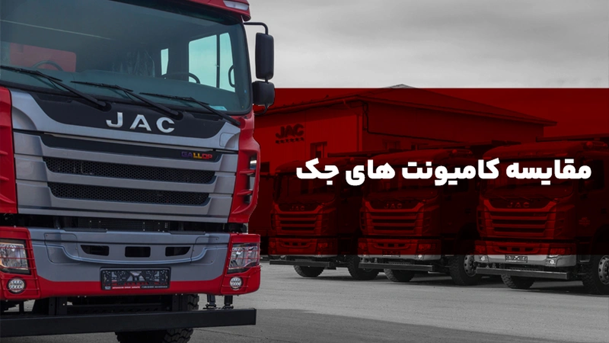 مقایسه کامیونت های جک