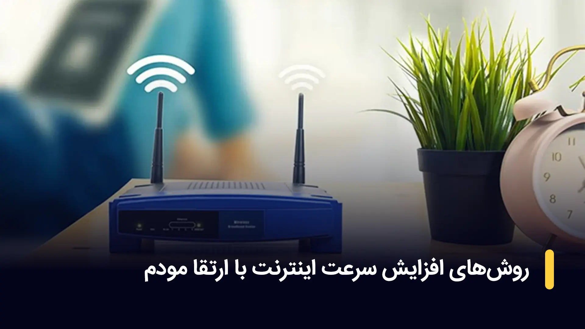 روش های افزایش سرعت اینترنت با ارتقا مودم!